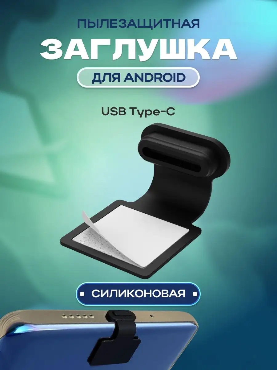 Пылезащитная заглушка для телефона на Андроид TYPE-C dzen-store 165756906  купить за 210 ₽ в интернет-магазине Wildberries