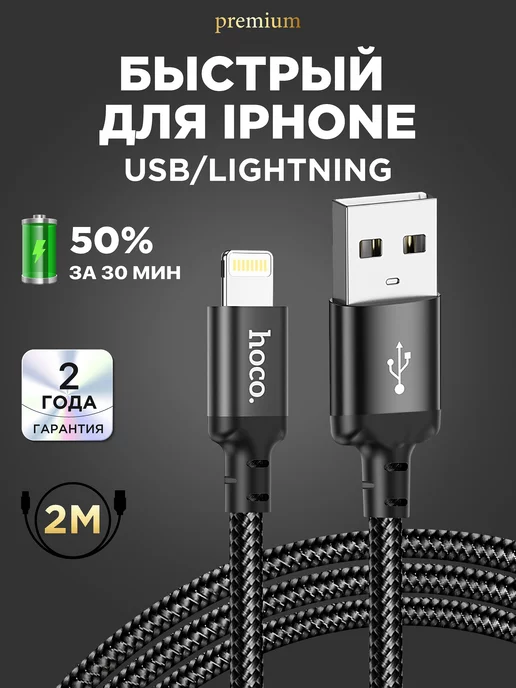 Hoco Кабель для lphone Lightning для зарядки телефона