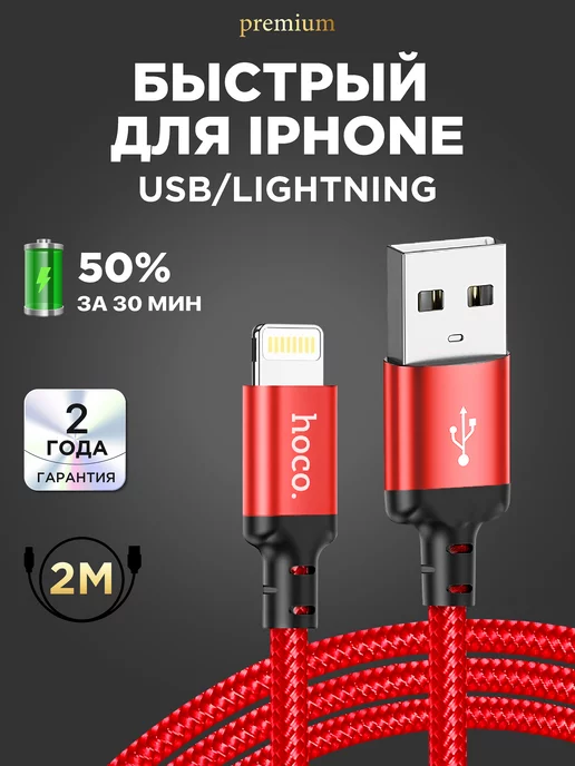 Hoco Кабель для lphone Lightning для зарядки телефона2 метра