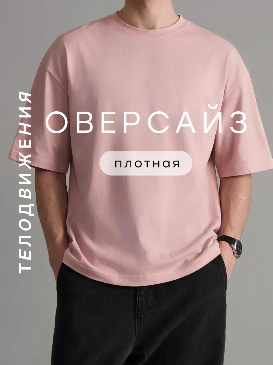 Футболка оверсайз базовая однотонная классическая