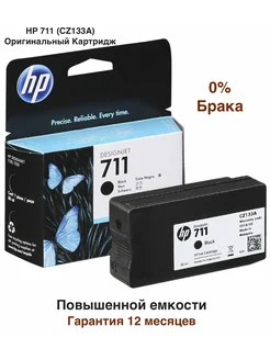 Оригинальный Картридж 711 (CZ133A), Повышенной емкости HP 711 (CZ133A) 165758273 купить за 7 597 ₽ в интернет-магазине Wildberries