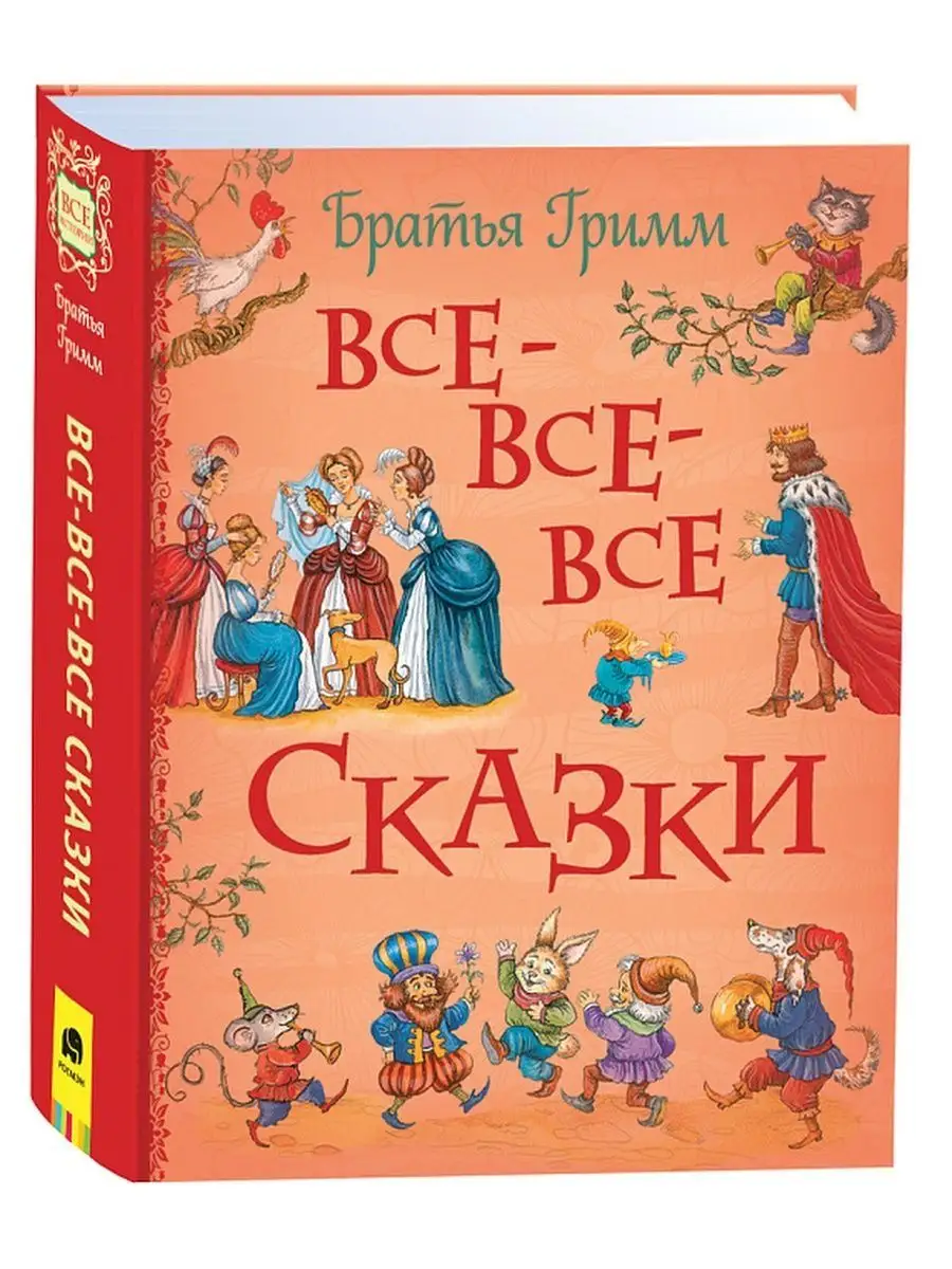 Братья Гримм. Все-все-все сказки Учёный кот 165759286 купить за 717 ₽ в  интернет-магазине Wildberries