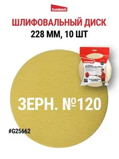 Гибкий шлифовальный диск, зернистость 120, G25662 Goldblatt 165759295 купить за 1 235 ₽ в интернет-магазине Wildberries