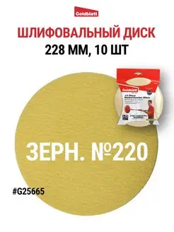 Гибкий шлифовальный диск, зернистость 220, G25665 Goldblatt 165759860 купить за 1 220 ₽ в интернет-магазине Wildberries