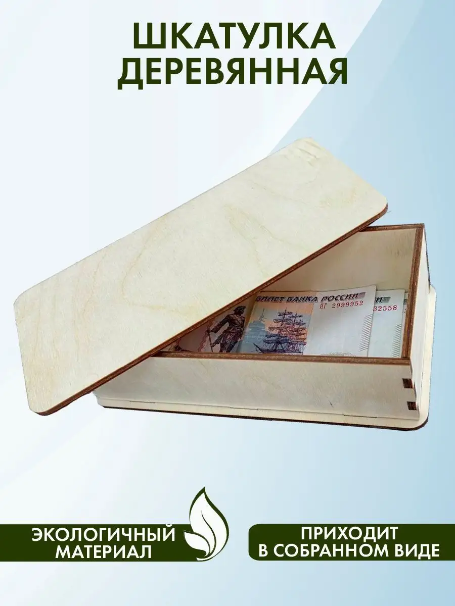 Шкатулка для денег...