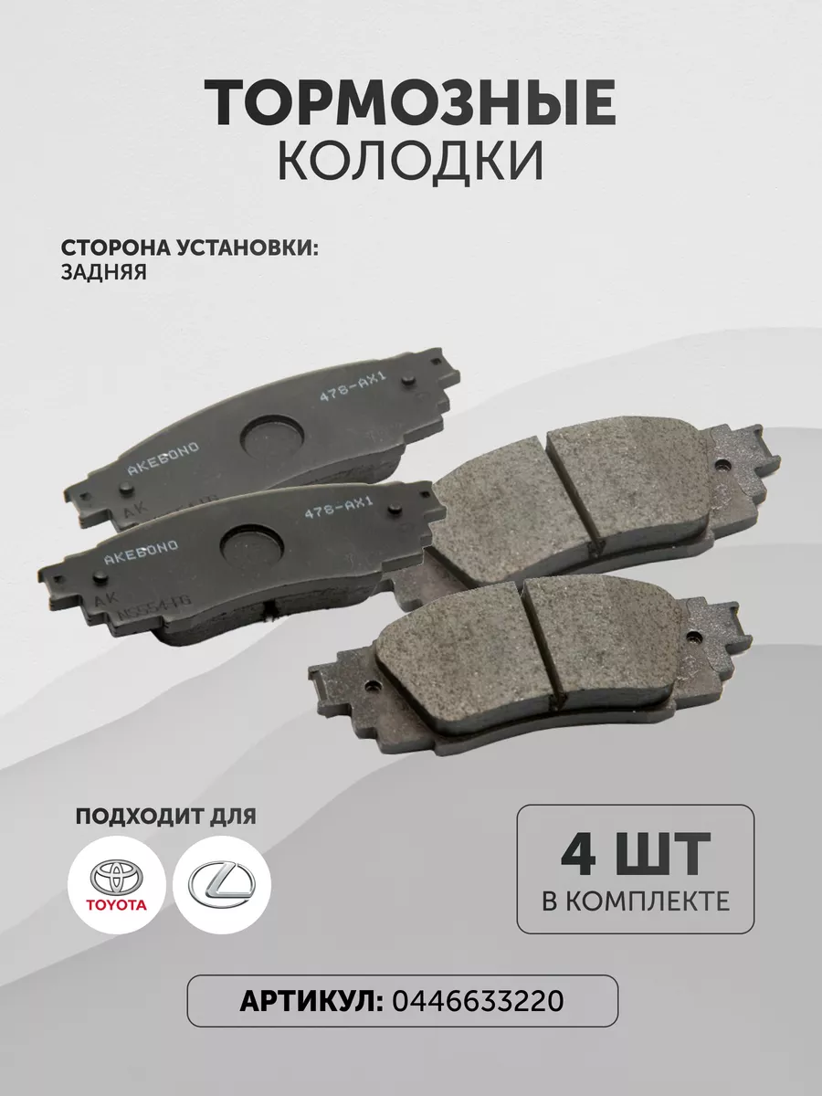 Тормозные колодки Тойота Камри 0446633220 задние