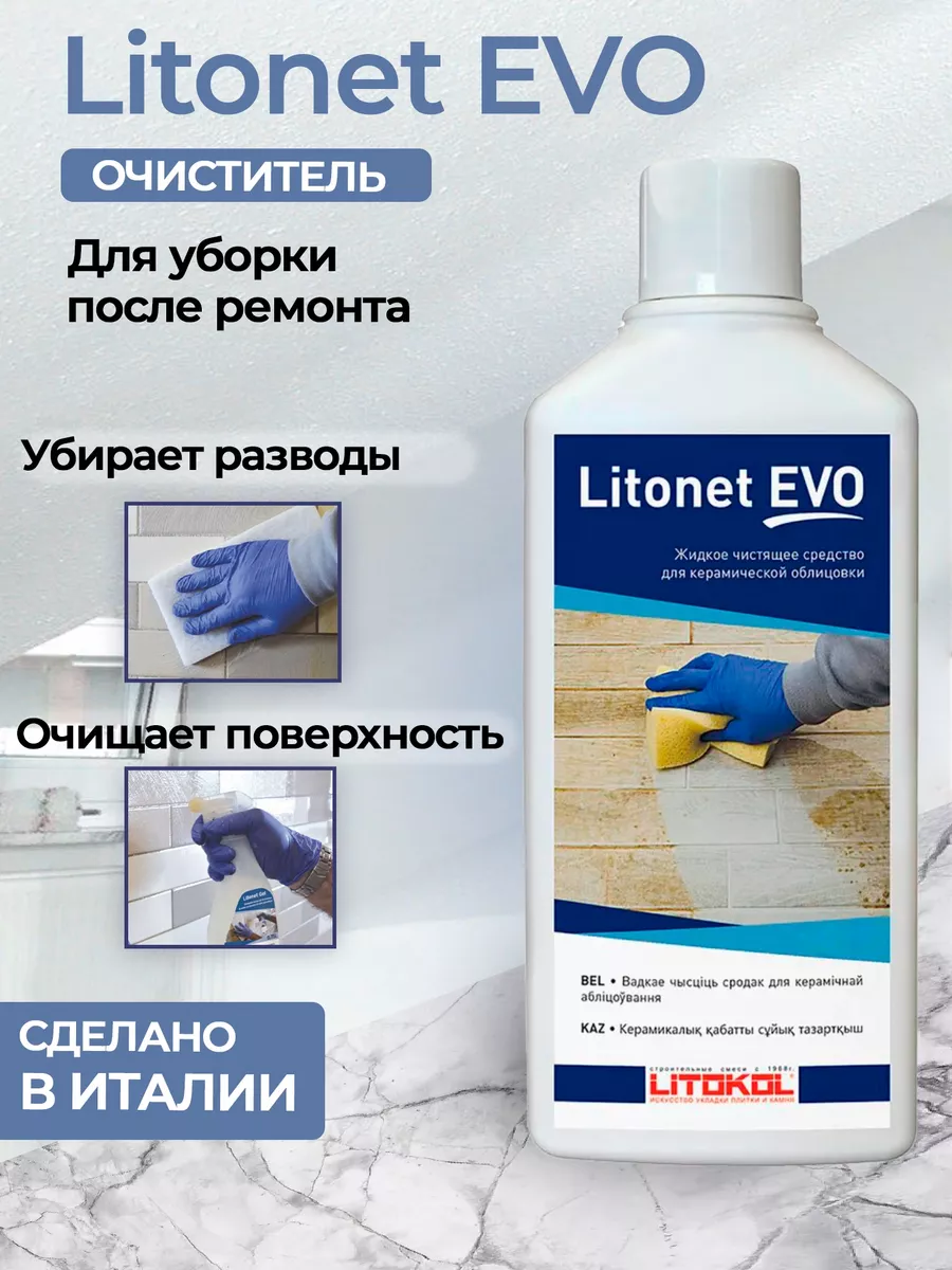 LITONET EVO. LITONET Gel EVO. Litokol LITONET Pro.