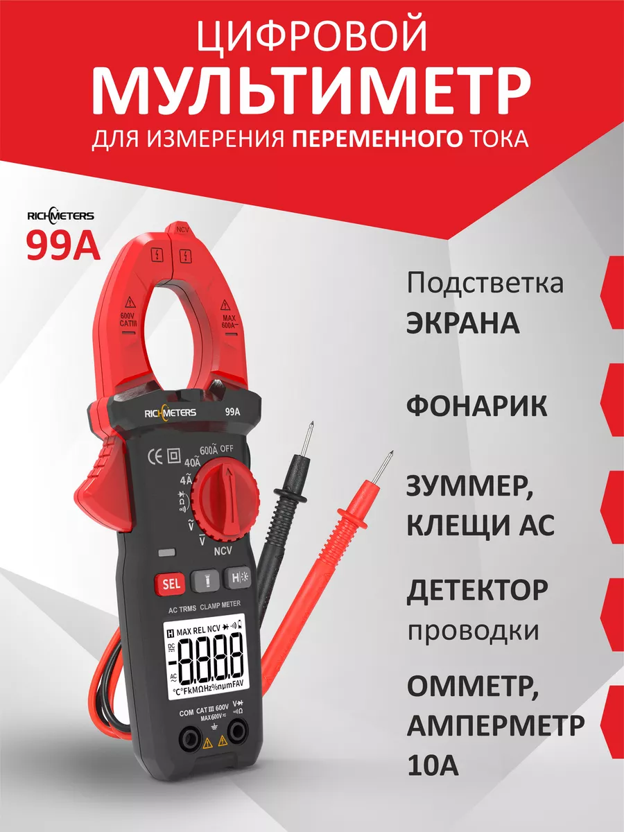 Токовые клещи 99А переменный ток RICHMETERS 165760243 купить за 919 ₽ в  интернет-магазине Wildberries