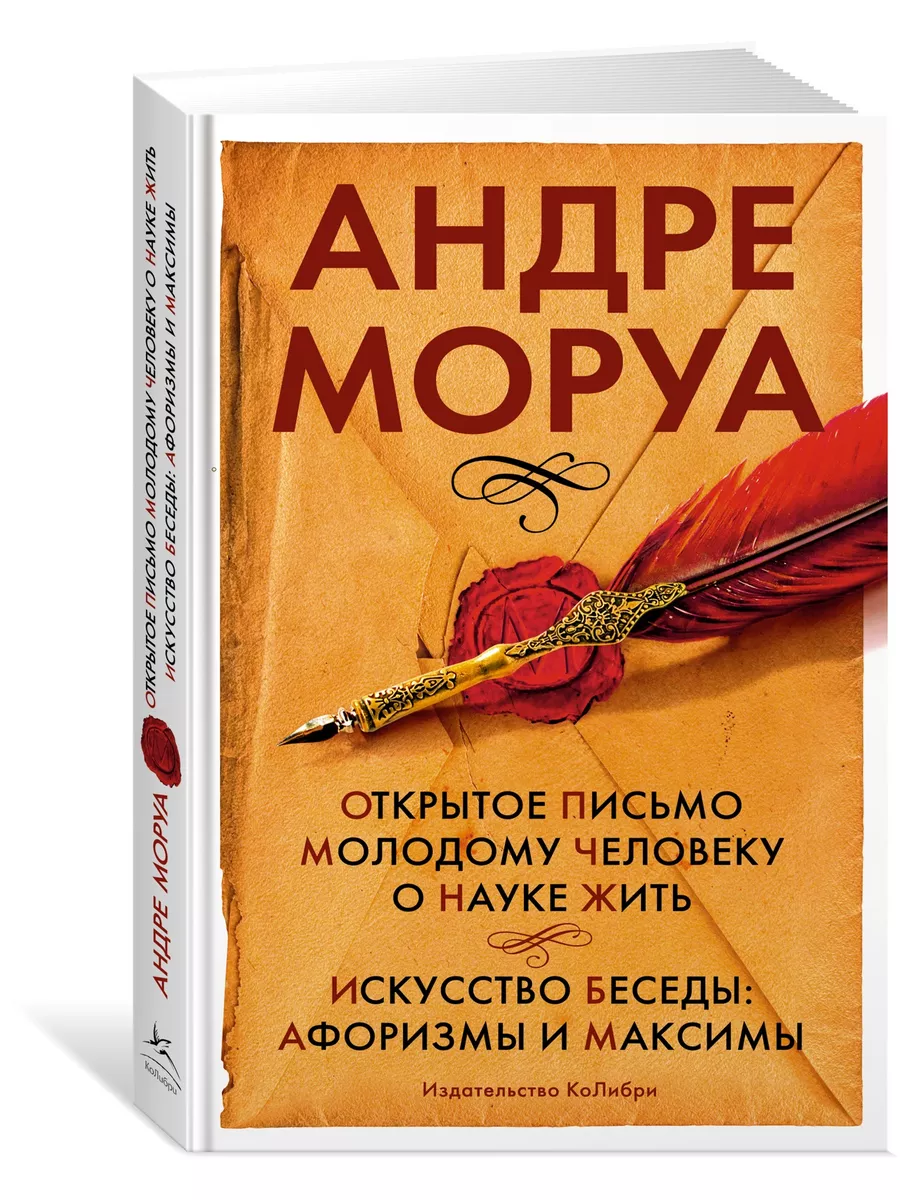 Открытое письмо молодому человеку о наук Издательство КоЛибри 165760379  купить за 418 ₽ в интернет-магазине Wildberries