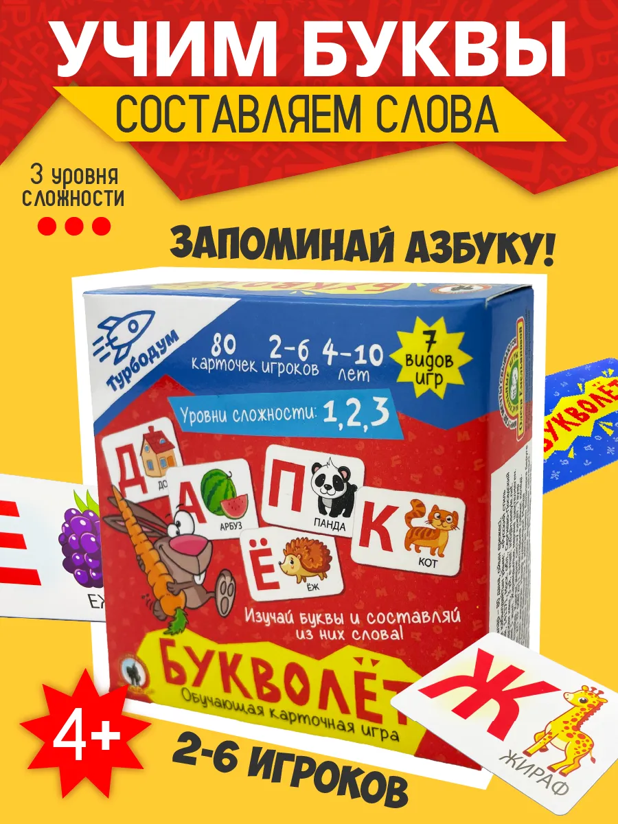 Развивающая карточная игра для детей читай-хватай "Букволёт"