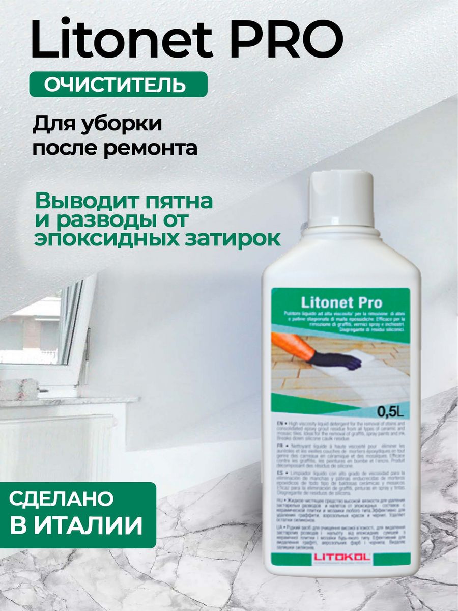 Litokol LITONET Pro. Литонет спрей. Обезжириватель для очистки эпоксидной плитки. Литокол смывка 5 л.
