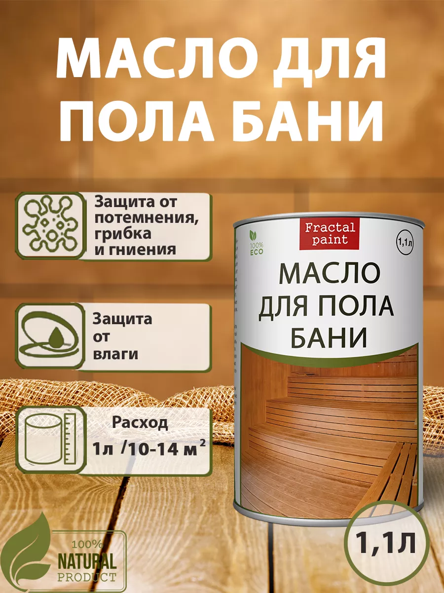 Масло для дерева для пола бани 1,1 л