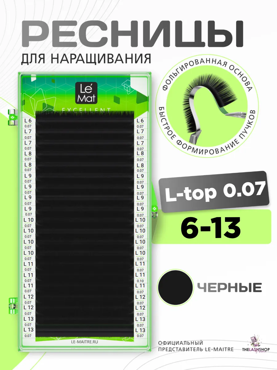 Ресницы для наращивания Le Mat микс L top 0,07 mix
