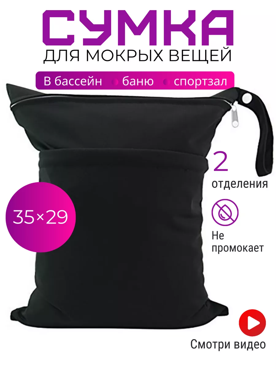 Сумка в бассейн для мокрых...