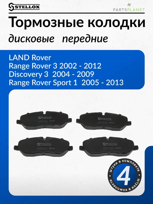 STELLOX Колодки дисковые передние для Ленд Ровер Дискавери 3, 4, 4 шт