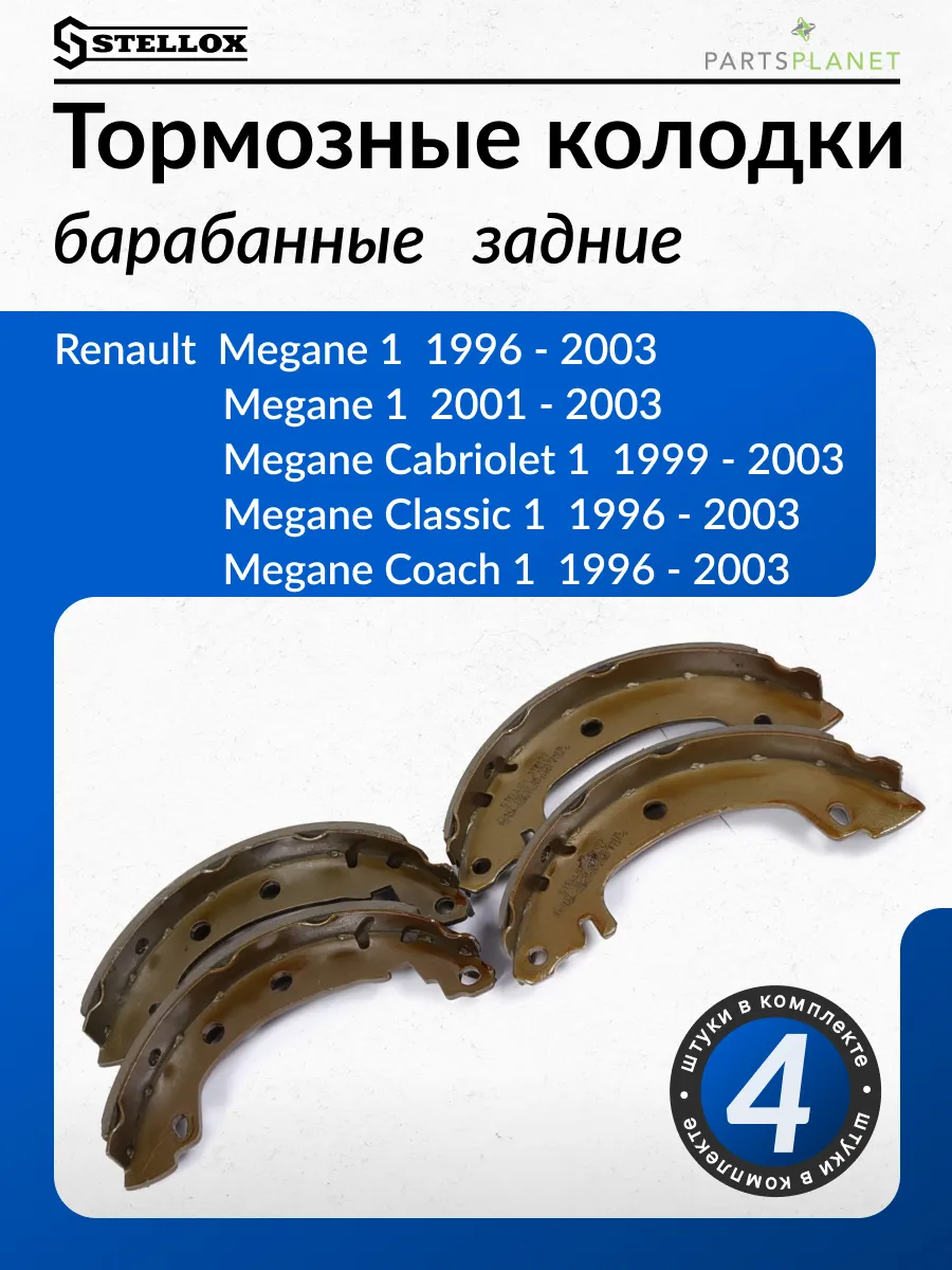 Колодки барабанные задние для Рено Меган 1, Классик, Коач