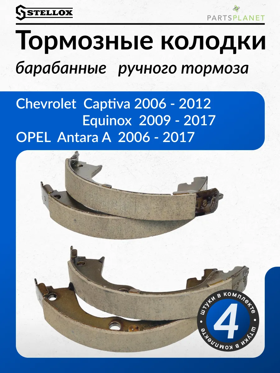Колодки барабанные ручника для Шевроле Каптива, Опель Антара