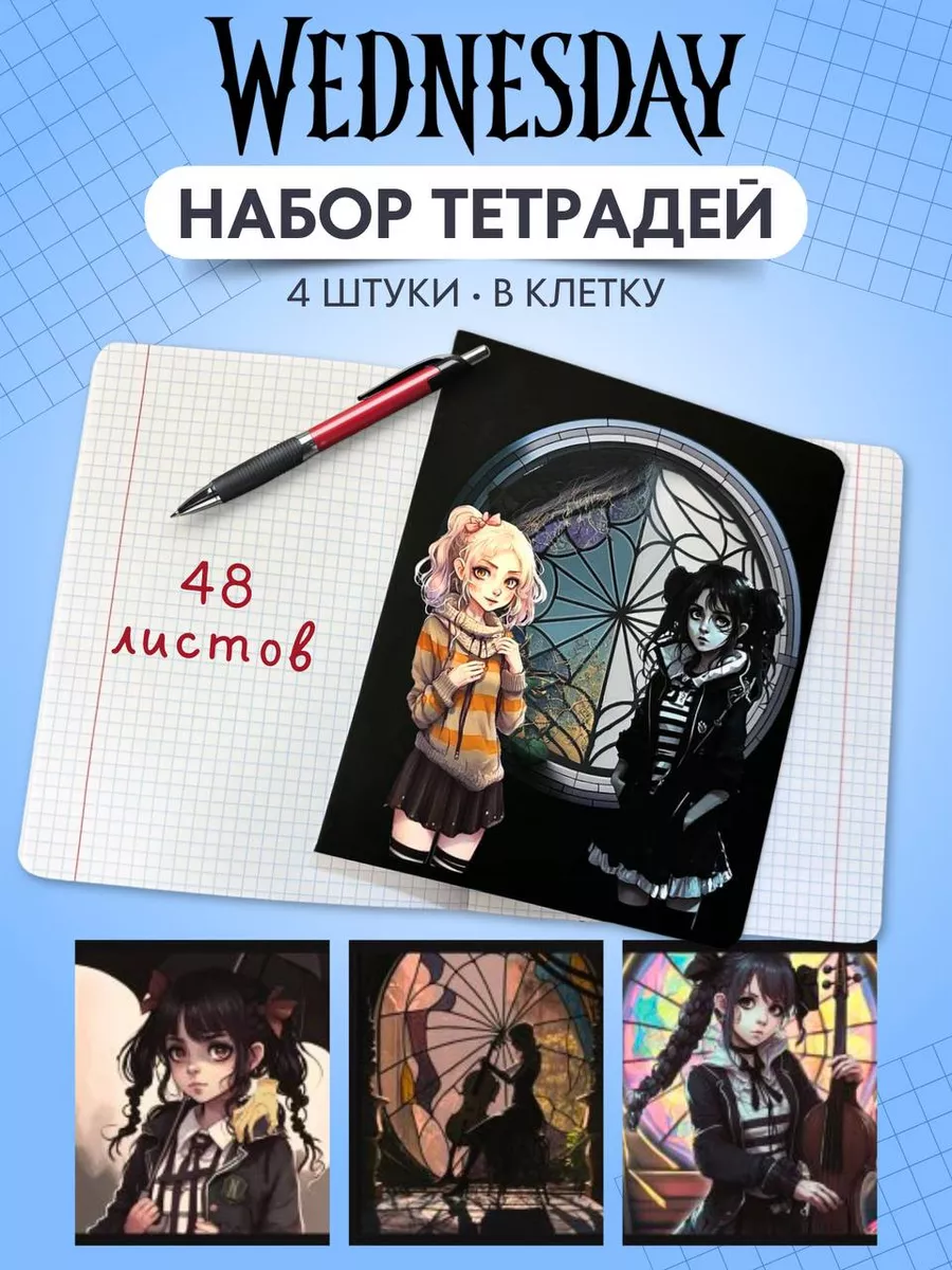 Тетради в клетку 4 шт Уэнсдей венсдей семейка адамс AnimeMania 165764003  купить за 214 ₽ в интернет-магазине Wildberries