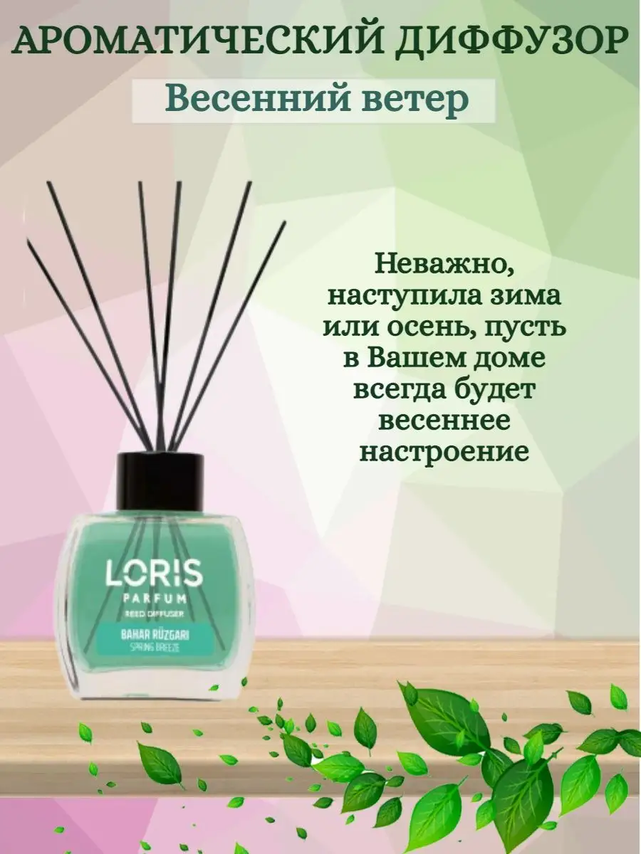 Ароматический диффузор Весенний Ветер Loris Parfum 165764335 купить за 572  ₽ в интернет-магазине Wildberries