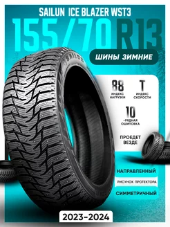 Шины зимние шипованные 155/70R13 75T Ice Blazer WST3 SAILUN 165764844 купить за 5 211 ₽ в интернет-магазине Wildberries