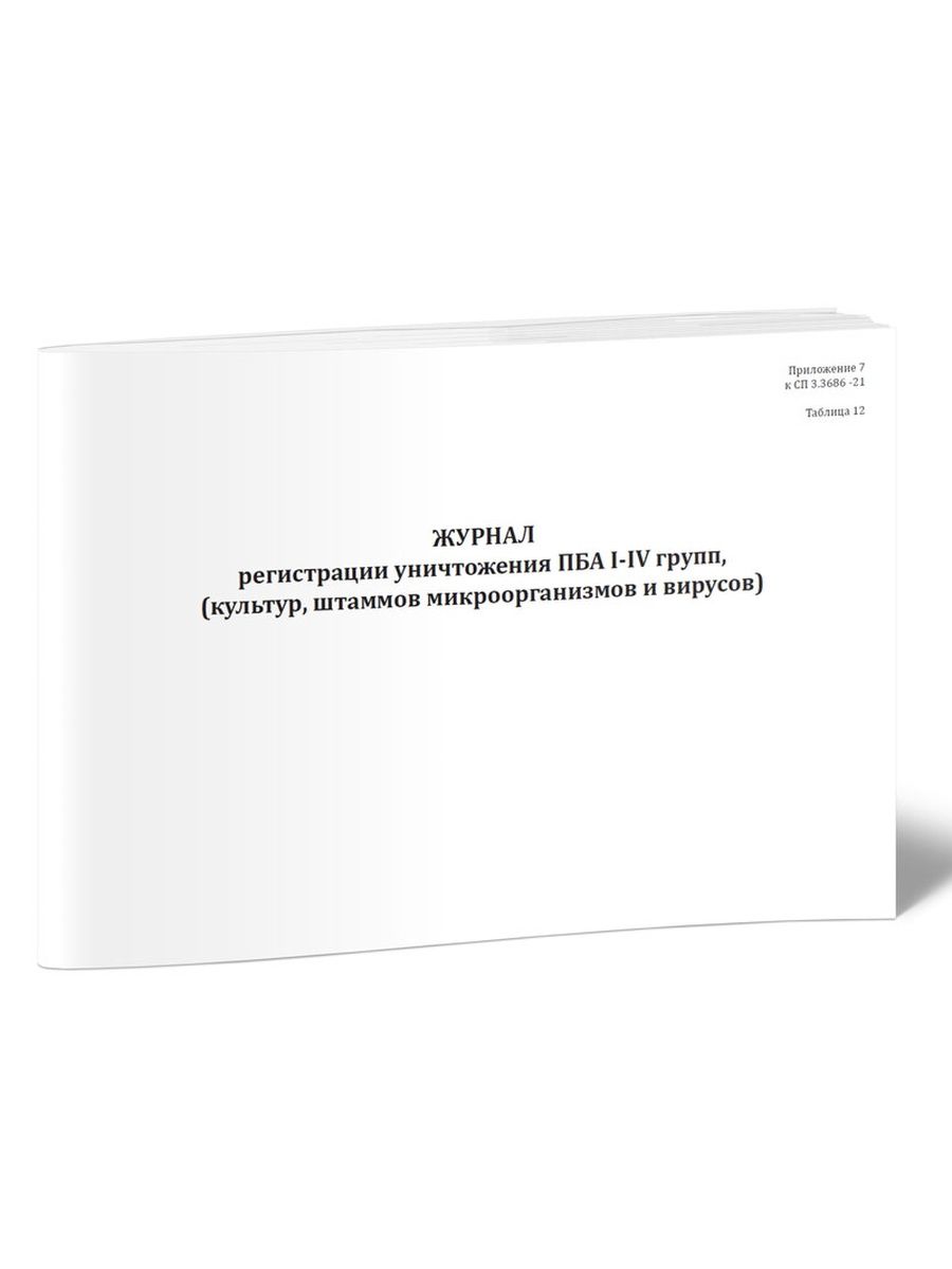 План ликвидации аварии с пба 3 4 групп патогенности лаборатория