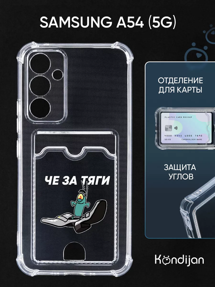 Kondijan Чехол на Samsung A54 5G, Самсунг А54 5G с картой