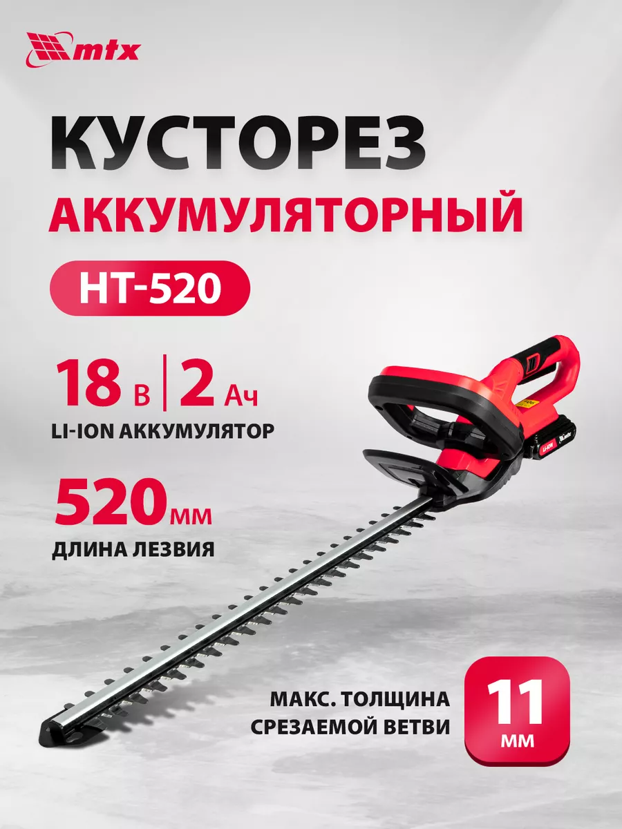 Кусторез аккумуляторный садовый HT-520, 520 мм, 59440 MTX 165766069 купить  за 6 070 ₽ в интернет-магазине Wildberries