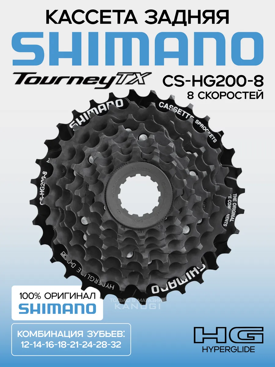 Кассета велосипедная HG200-8 12-32T 8 скоростей