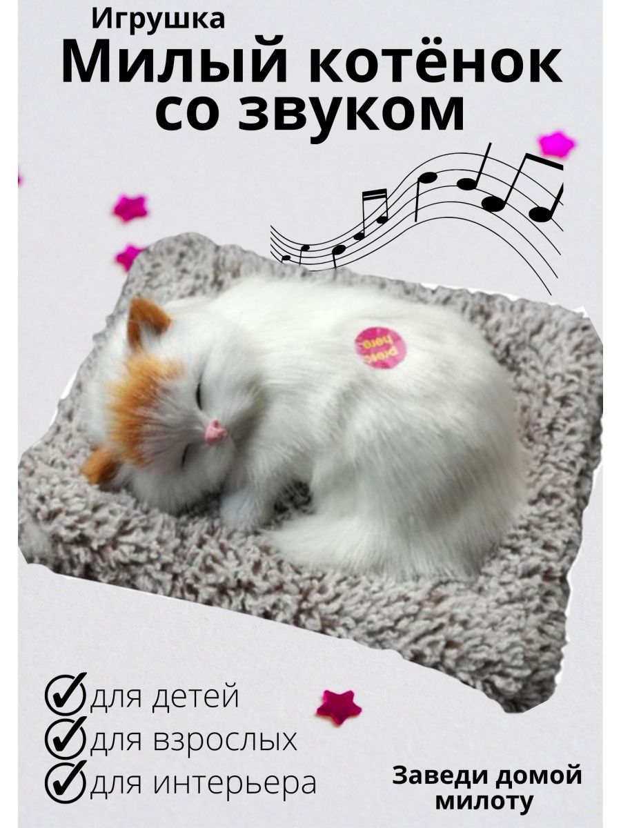 Котенок на подушке спит, как настоящий. Кошка мяукает BB TOYS 165766700  купить за 689 ₽ в интернет-магазине Wildberries