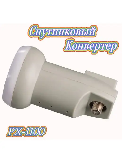 ArmStore-lux Спутниковый конвертер Universal Single LNB PX-1100