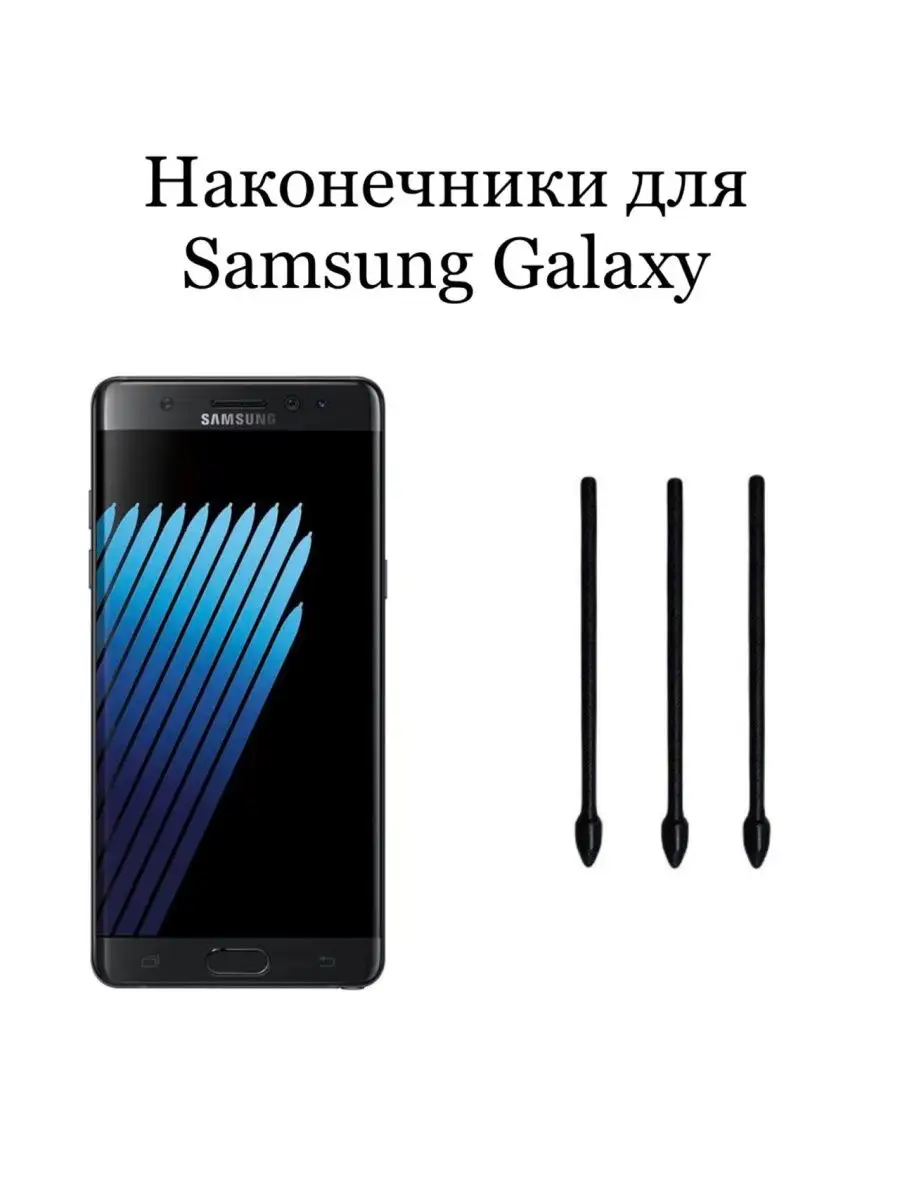 Наконечники для пера Samsung Galaxy Note 7 (3шт) WAAC 165767465 купить за  524 ₽ в интернет-магазине Wildberries