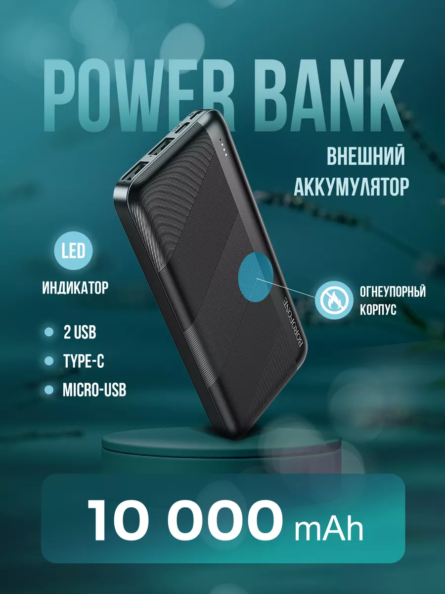 Повербанк 10000 внешний аккумулятор Borofone 165768229 купить за 722 ₽ в  интернет-магазине Wildberries