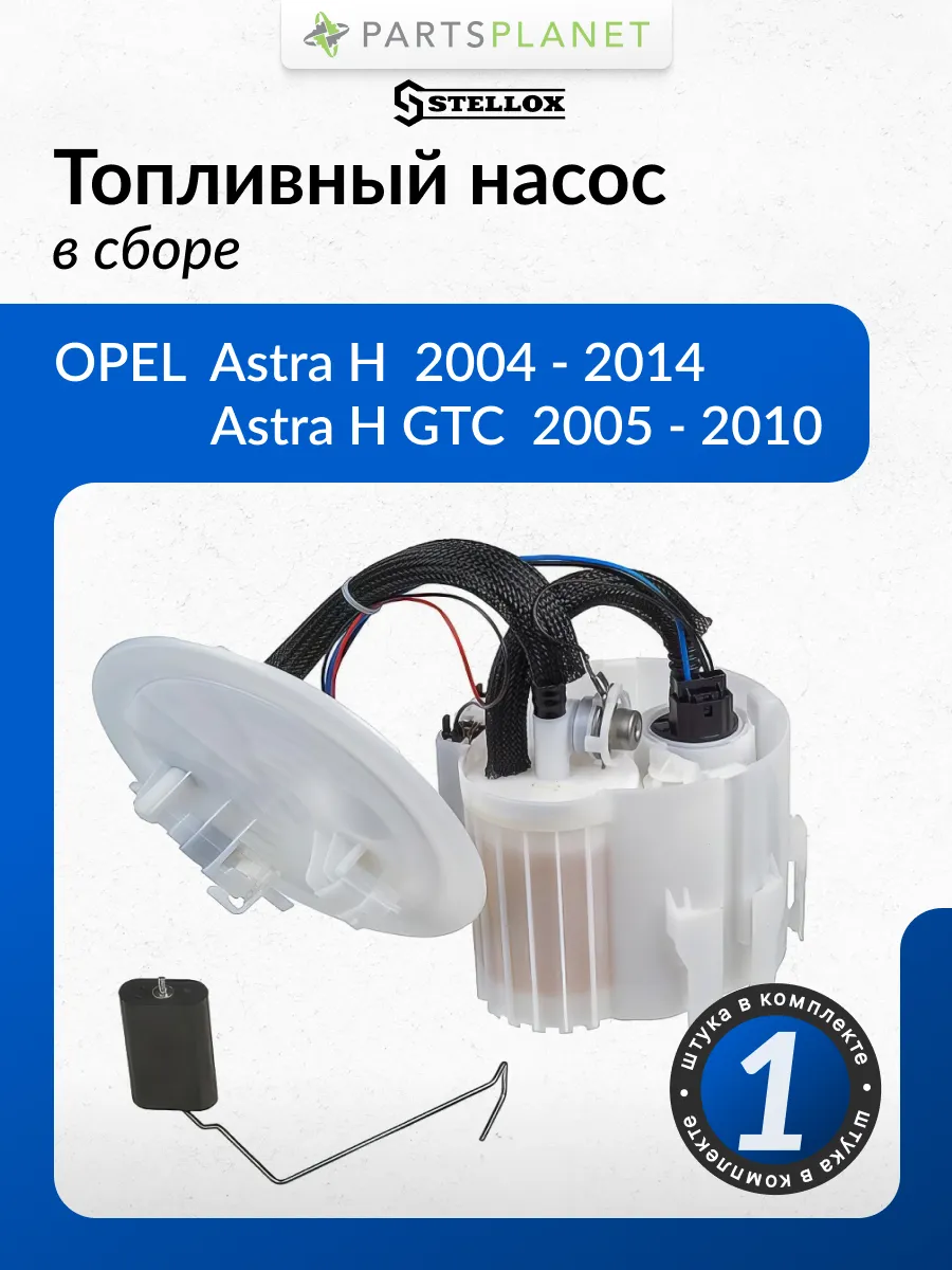 Насос топливный в сборе 3 BAR для Опель Астра H, GTC
