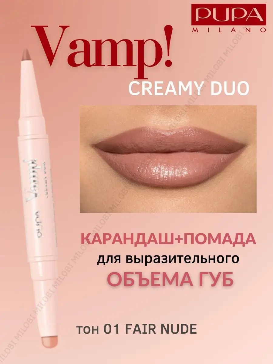 Помада и карандаш для губ 2 в 1 VAMP! CREAMY DUO 001 Pupa 165770281 купить  за 1 259 ₽ в интернет-магазине Wildberries