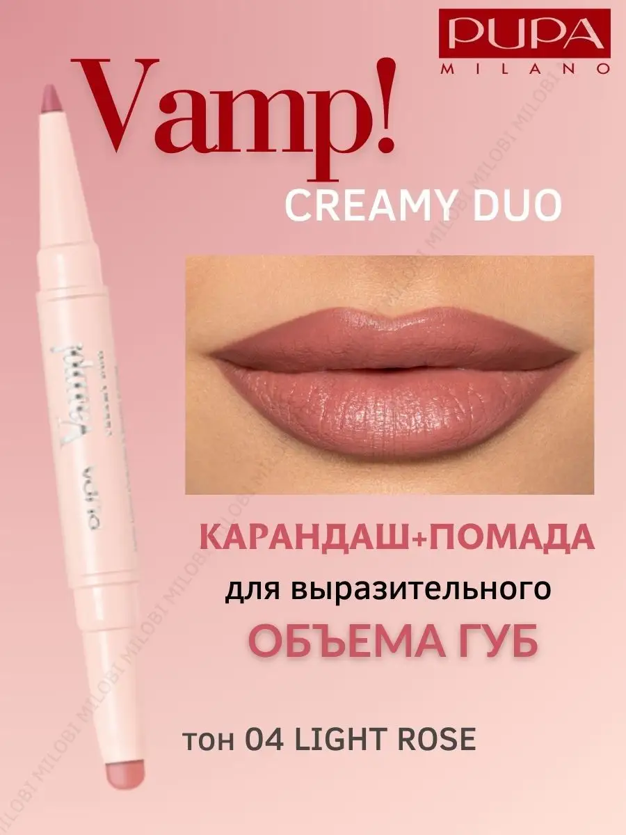 Помада и карандаш для губ 2 в 1 VAMP! CREAMY DUO 004 Pupa 165770288 купить  за 1 259 ₽ в интернет-магазине Wildberries