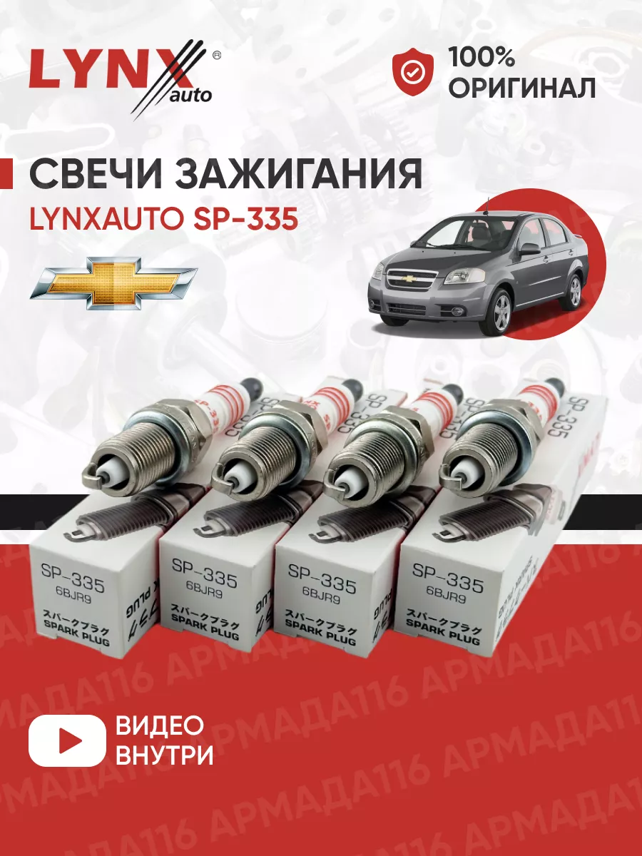 Свечи зажигания SP-335 для Aveo, Cruze LYNXauto 165771153 купить за 795 ₽ в  интернет-магазине Wildberries