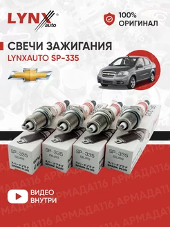 Свечи зажигания SP-335 для Aveo, Cruze LYNXauto 165771153 купить за 847 ₽ в интернет-магазине Wildberries