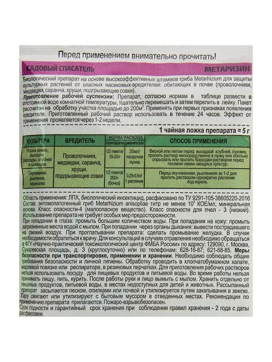 Препарат от насекомых Метаризин 25 г САДОВЫЙ СПАСАТЕЛЬ 165771715 купить за  120 ₽ в интернет-магазине Wildberries