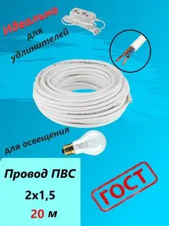 Провод электрический ПВС 2х1,5 20м РЕАЛОПТТОРГ 165778743 купить за 1 074 ₽ в интернет-магазине Wildberries