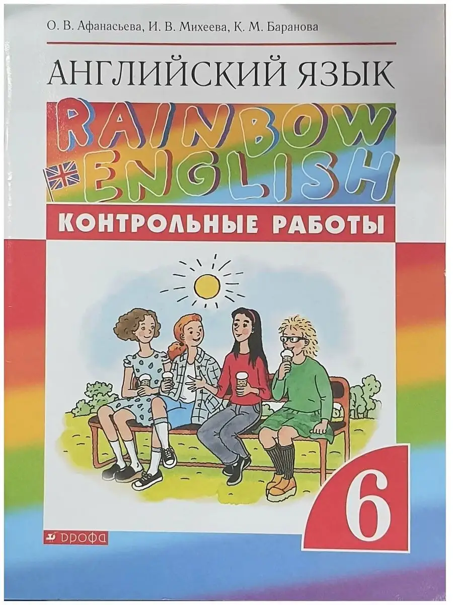 Английский язык 6 класс Rainbow English. Контрольные работы просвещение  165779142 купить в интернет-магазине Wildberries