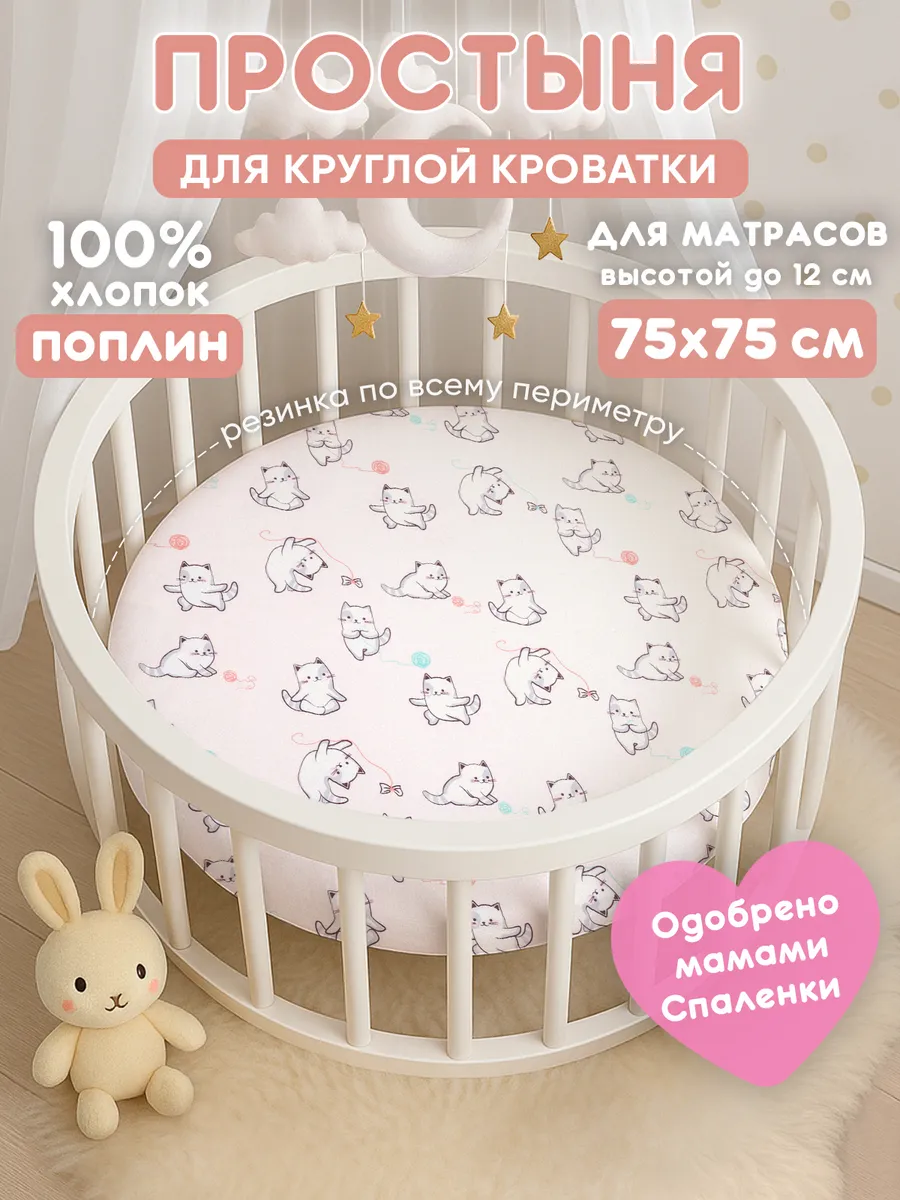 Простынь на резинке 75х75 для круглой кроватки,хлопок