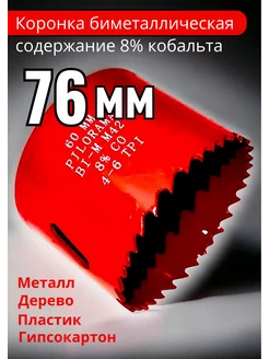 Коронка по металлу, дереву биметаллическая 76 мм Коронки по металлу 165781080 купить за 1 219 ₽ в интернет-магазине Wildberries