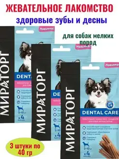 Жевательное лакомство для мелких собак с говядиной 40 г 3 шт Мираторг 165781627 купить за 153 ₽ в интернет-магазине Wildberries