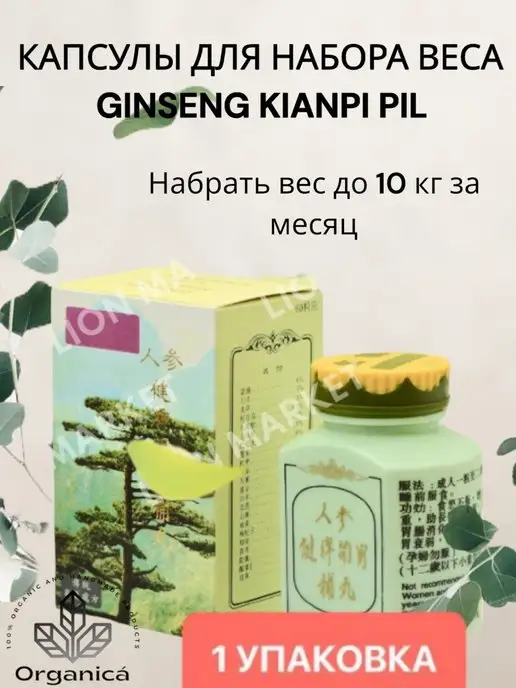 Органика КАПСУЛЫ ДЛЯ НАБОРА ВЕСА GINSENG KIANPI PIL