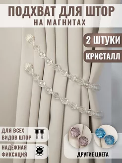 Подхват для штор WiL Mark 165782223 купить за 451 ₽ в интернет-магазине Wildberries