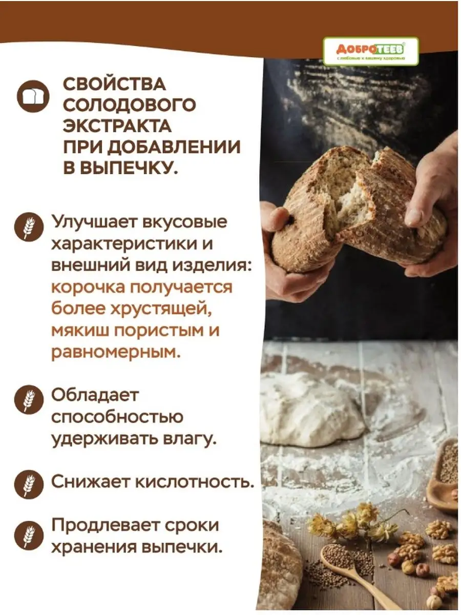 Солодовый экстракт для выпечки хлеба (ржаной) 650 г Добротеев 165782979  купить в интернет-магазине Wildberries