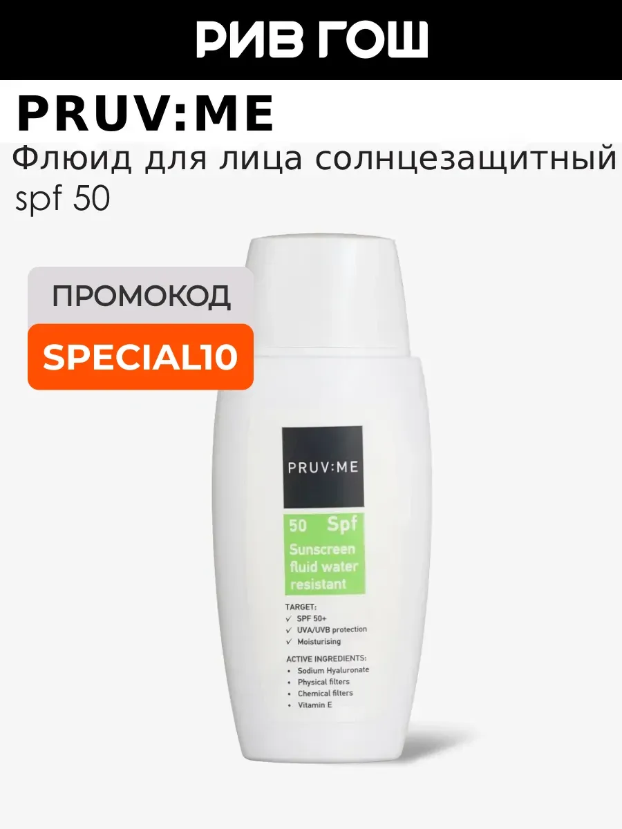 SPF 50+ Флюид для лица солнцезащитный водостойкий 50 мл