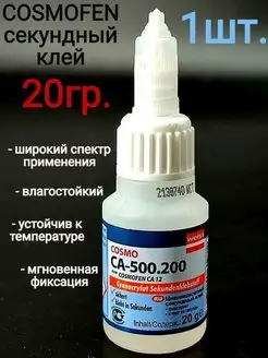 Супер клей Космофен Cosmofen 165784132 купить за 251 ₽ в интернет-магазине Wildberries