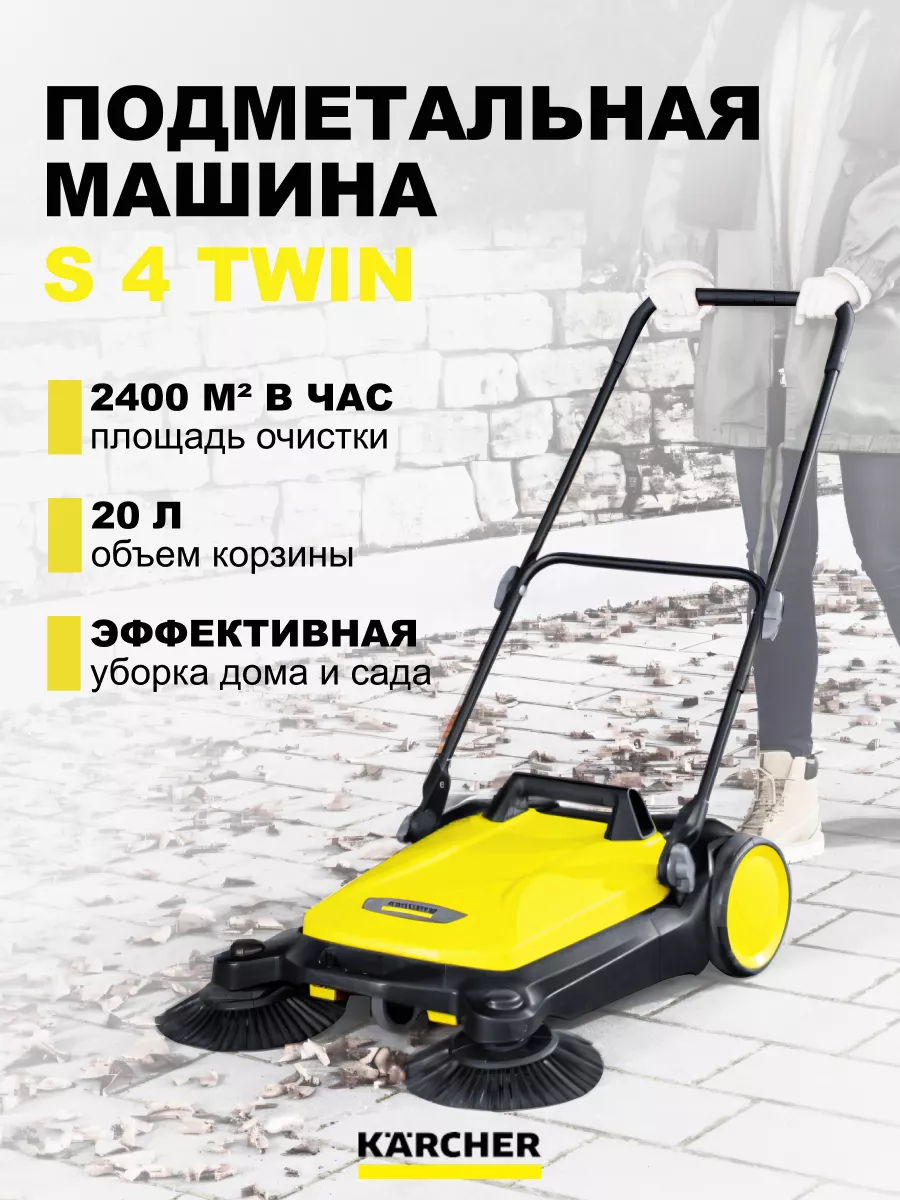 Подметальная машина S 4 twin 1.766-360.0 Karcher 165784425 купить за 22 452  ₽ в интернет-магазине Wildberries