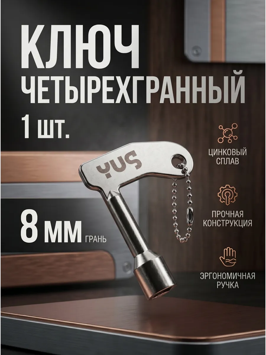 Ключ четырехгранный для электрощита 8 мм